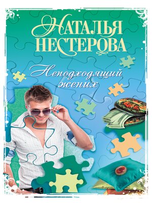 cover image of Неподходящий жених